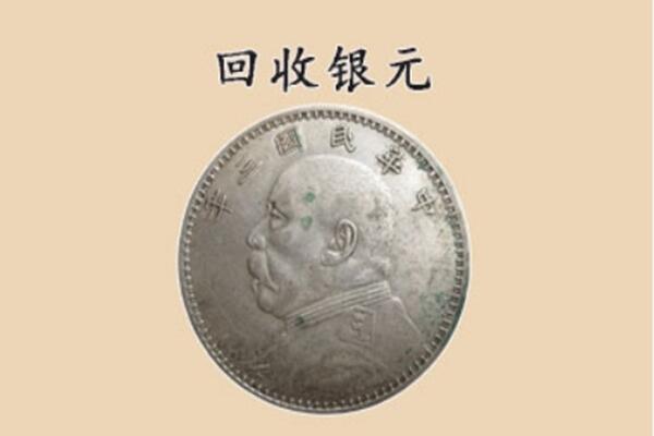 三明三元区上门回收银元价格
