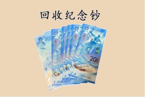 三明三元区回收纪念钞