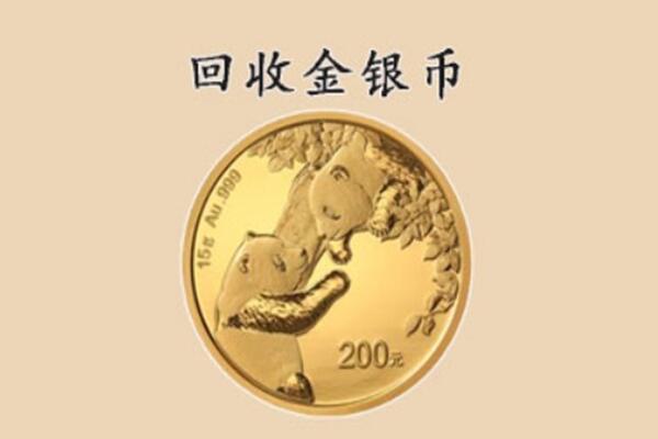 三明三元区回收金币
